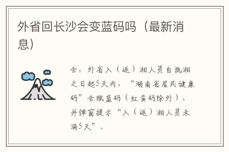 外省回长沙会变蓝码吗（最新消息）