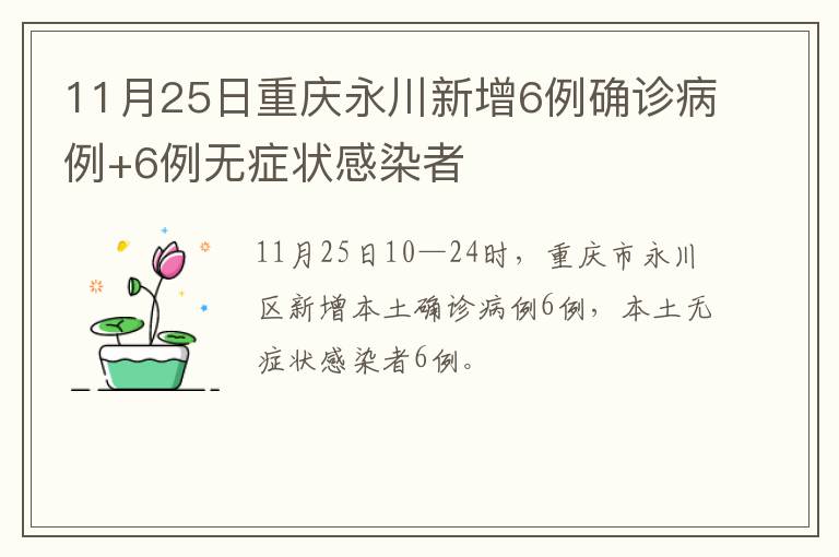 11月25日重庆永川新增6例确诊病例+6例无症状感染者