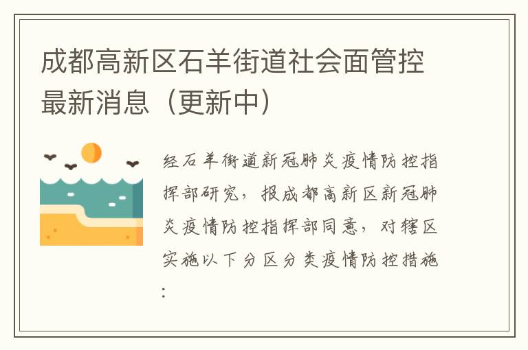 成都高新区石羊街道社会面管控最新消息（更新中）