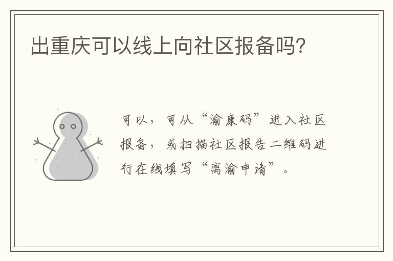 出重庆可以线上向社区报备吗？