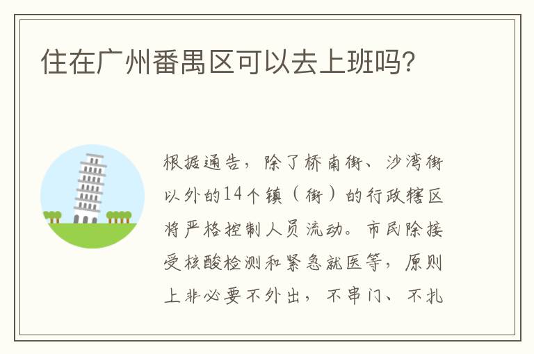 住在广州番禺区可以去上班吗？