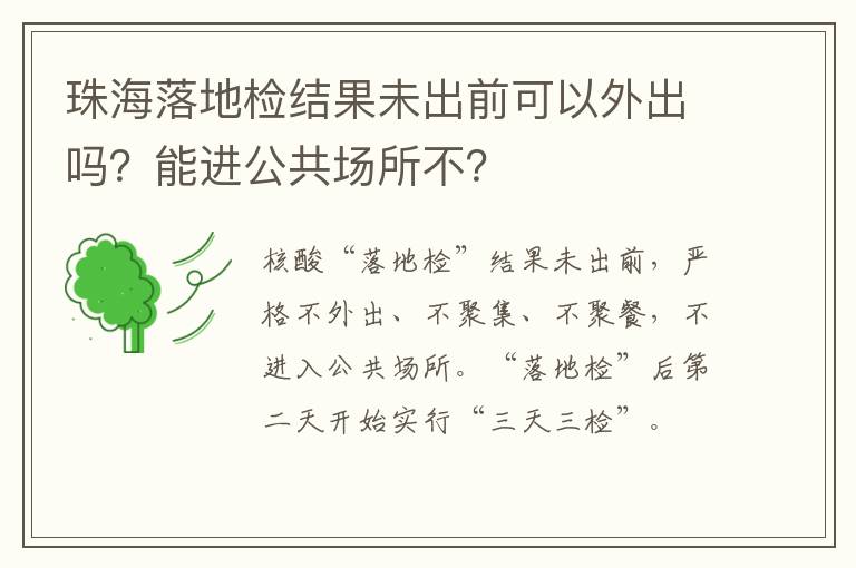 珠海落地检结果未出前可以外出吗？能进公共场所不？