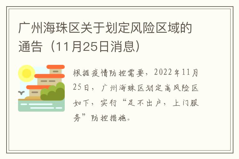 广州海珠区关于划定风险区域的通告（11月25日消息）