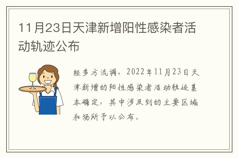 11月23日天津新增阳性感染者活动轨迹公布