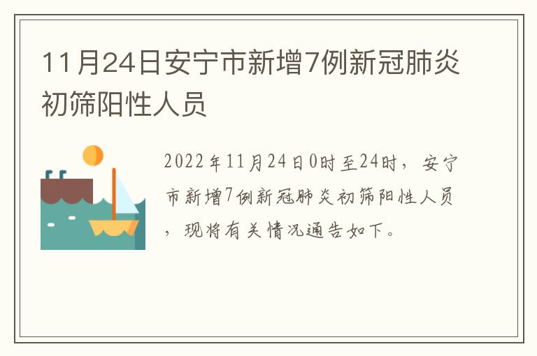 11月24日安宁市新增7例新冠肺炎初筛阳性人员