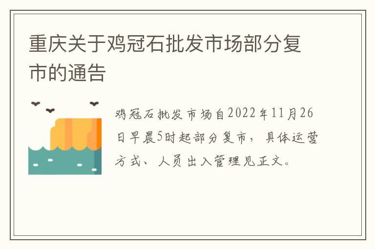 重庆关于鸡冠石批发市场部分复市的通告