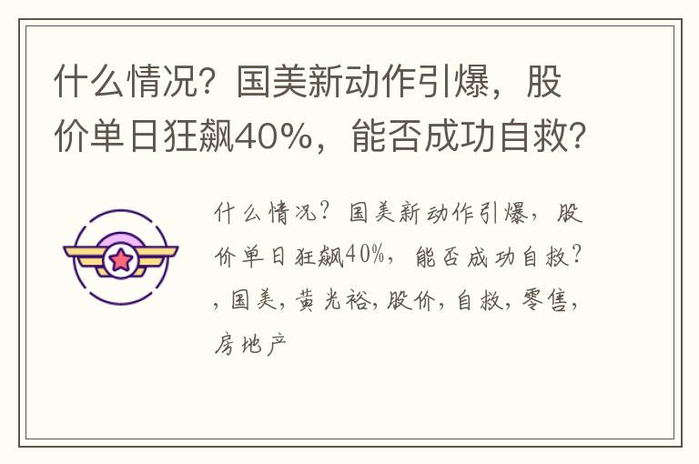 什么情况？国美新动作引爆，股价单日狂飙40%，能否成功自救？