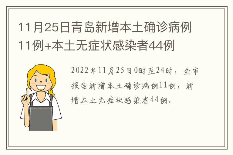 11月25日青岛新增本土确诊病例11例+本土无症状感染者44例