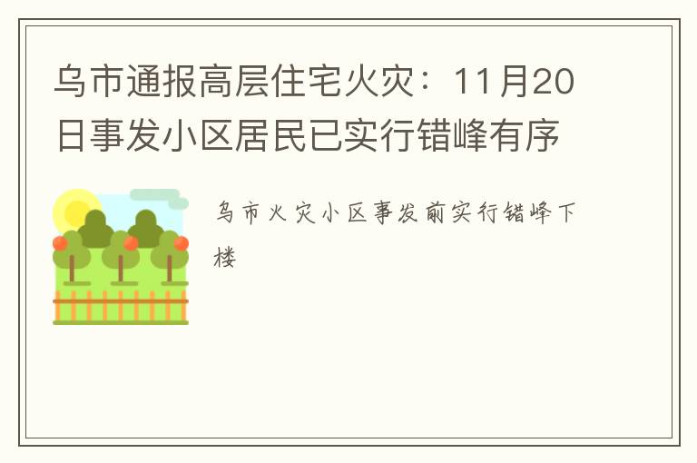 乌市通报高层住宅火灾：11月20日事发小区居民已实行错峰有序出户下楼