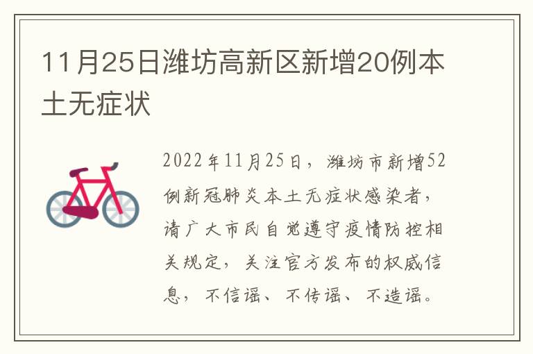 11月25日潍坊高新区新增20例本土无症状