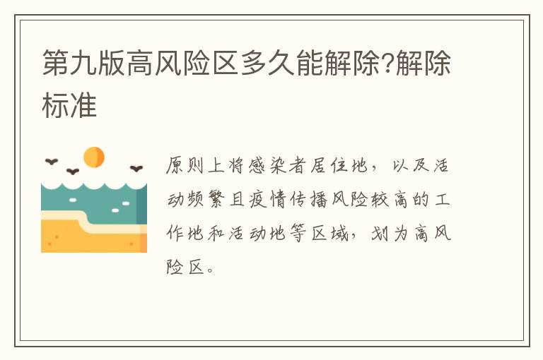 第九版高风险区多久能解除?解除标准