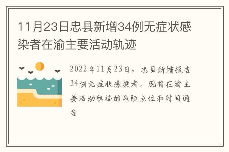 11月23日忠县新增34例无症状感染者在渝主要活动轨迹