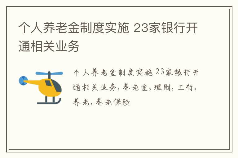 个人养老金制度实施 23家银行开通相关业务