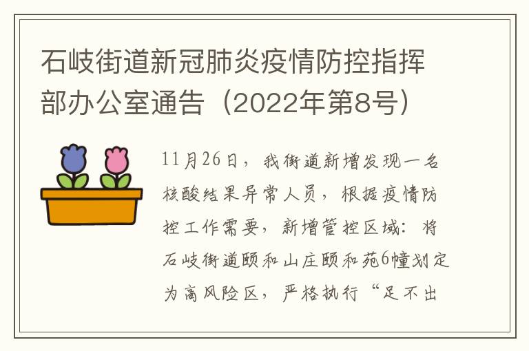 石岐街道新冠肺炎疫情防控指挥部办公室通告（2022年第8号）