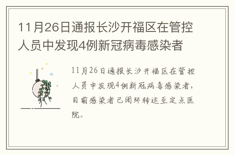 11月26日通报长沙开福区在管控人员中发现4例新冠病毒感染者