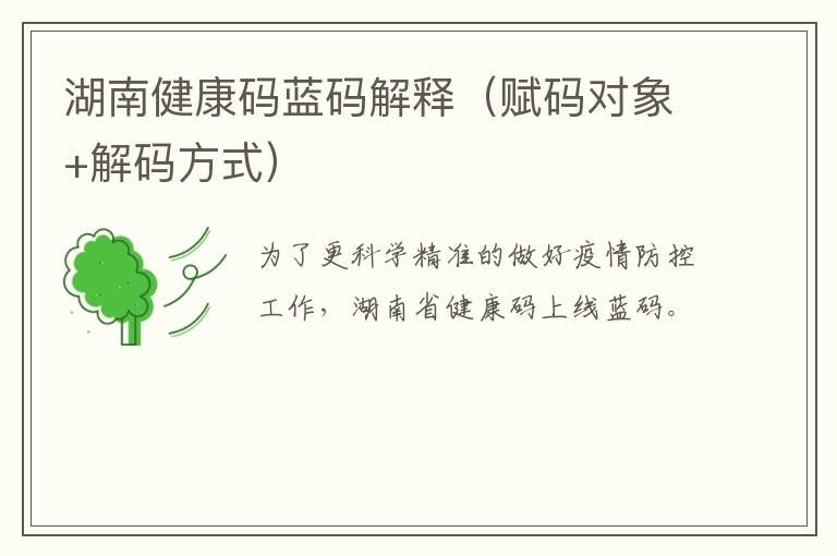 湖南健康码蓝码解释（赋码对象+解码方式）