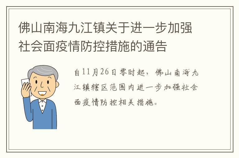 佛山南海九江镇关于进一步加强社会面疫情防控措施的通告