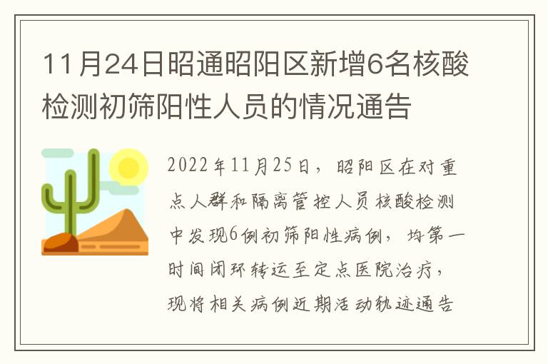 11月24日昭通昭阳区新增6名核酸检测初筛阳性人员的情况通告