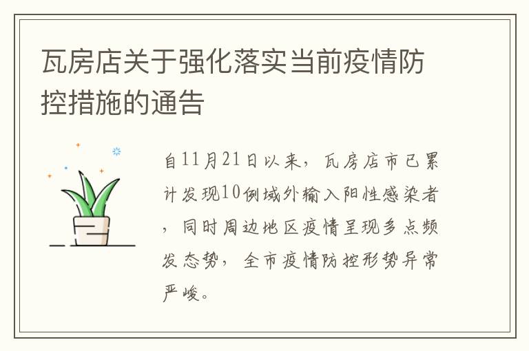 瓦房店关于强化落实当前疫情防控措施的通告