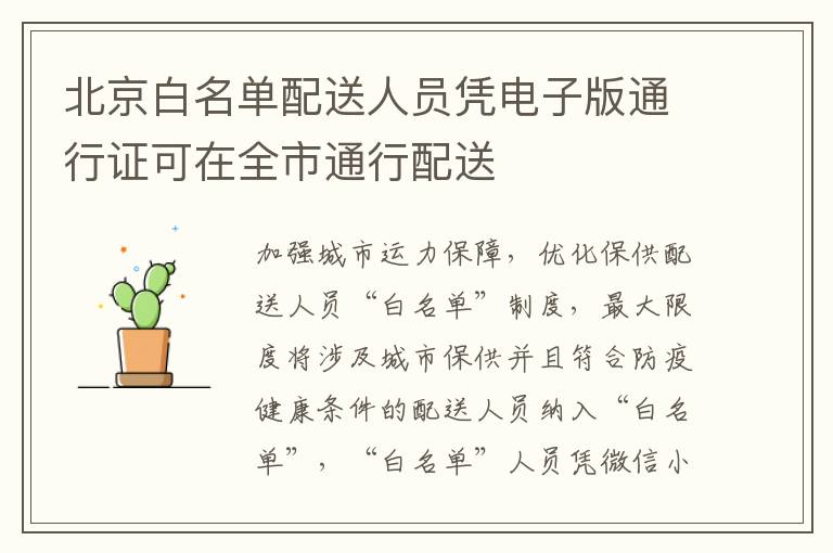 北京白名单配送人员凭电子版通行证可在全市通行配送