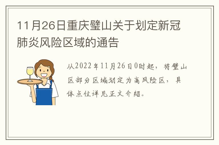 11月26日重庆璧山关于划定新冠肺炎风险区域的通告