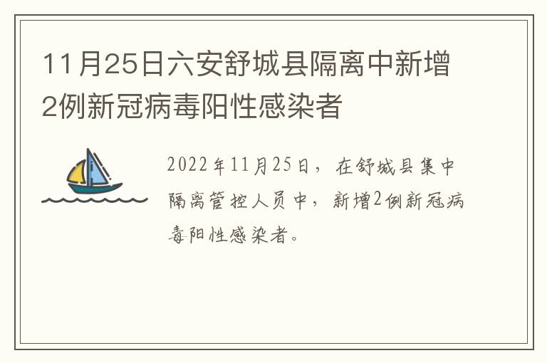 11月25日六安舒城县隔离中新增2例新冠病毒阳性感染者