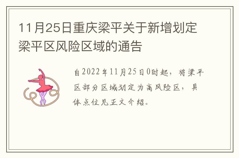 11月25日重庆梁平关于新增划定梁平区风险区域的通告