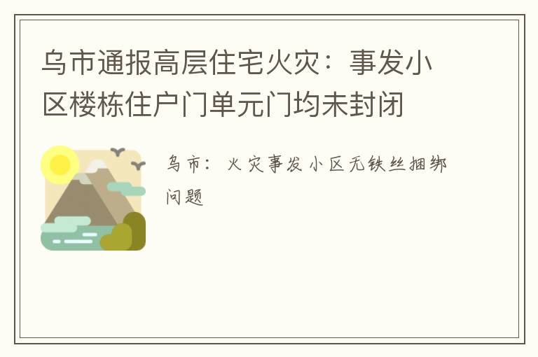 乌市通报高层住宅火灾：事发小区楼栋住户门单元门均未封闭