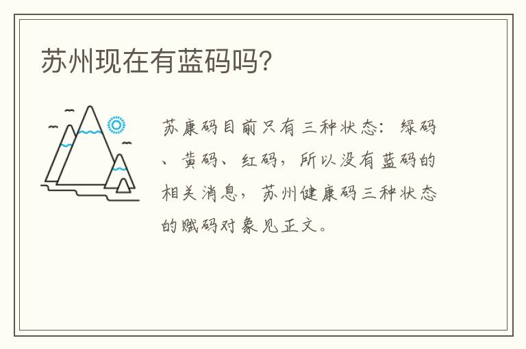 苏州现在有蓝码吗？