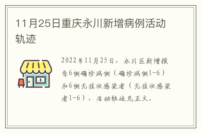 11月25日重庆永川新增病例活动轨迹