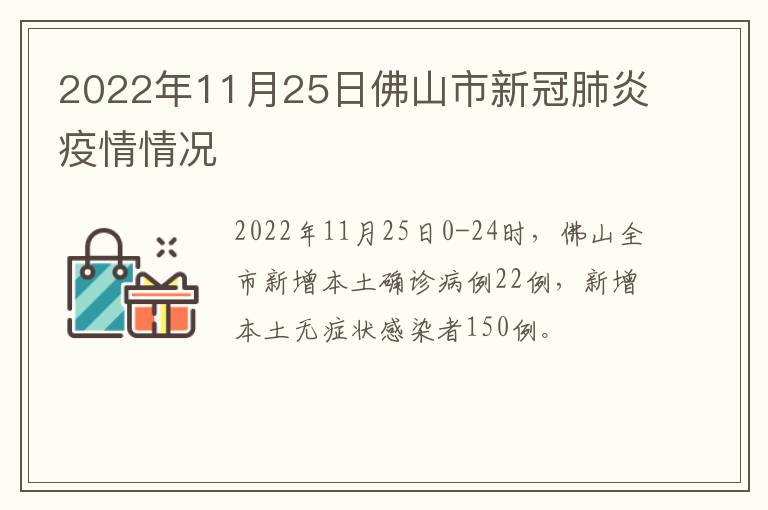 2022年11月25日佛山市新冠肺炎疫情情况