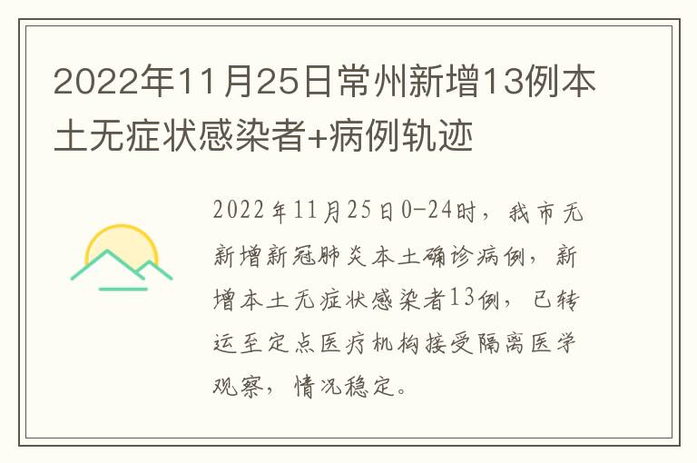 2022年11月25日常州新增13例本土无症状感染者+病例轨迹