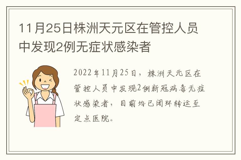 11月25日株洲天元区在管控人员中发现2例无症状感染者