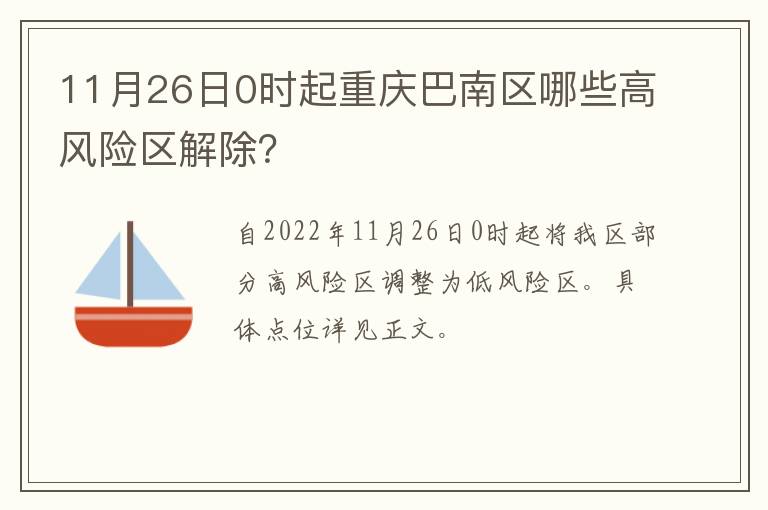 11月26日0时起重庆巴南区哪些高风险区解除？