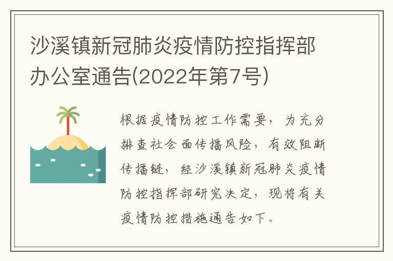 沙溪镇新冠肺炎疫情防控指挥部办公室通告(2022年第7号)