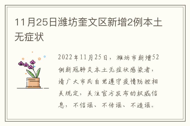 11月25日潍坊奎文区新增2例本土无症状