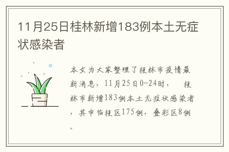 11月25日桂林新增183例本土无症状感染者