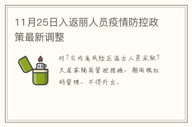 11月25日入返丽人员疫情防控政策最新调整