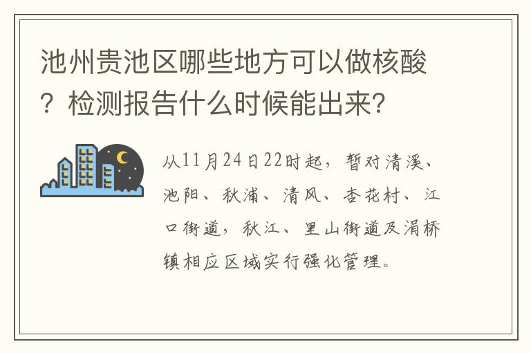 池州贵池区哪些地方可以做核酸？检测报告什么时候能出来？