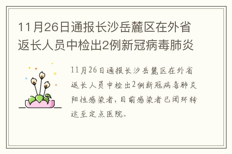 11月26日通报长沙岳麓区在外省返长人员中检出2例新冠病毒肺炎阳性感染者