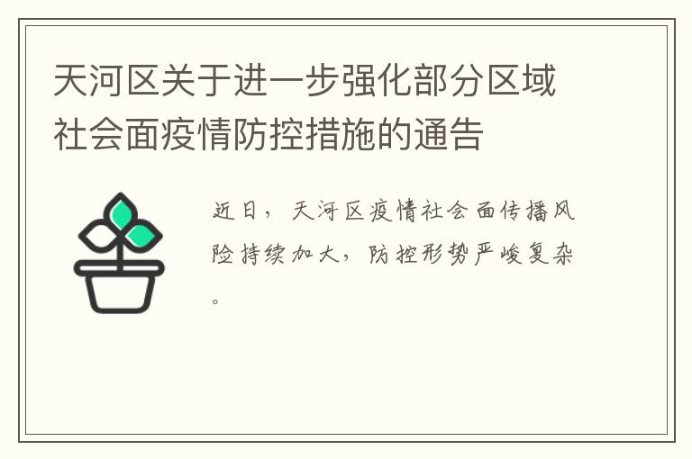 天河区关于进一步强化部分区域社会面疫情防控措施的通告