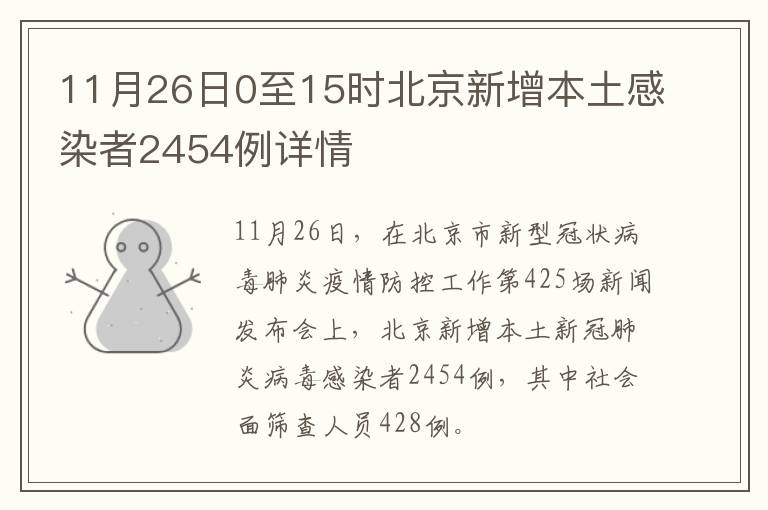 11月26日0至15时北京新增本土感染者2454例详情