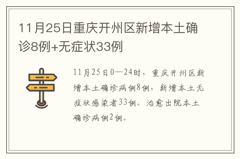 11月25日重庆开州区新增本土确诊8例+无症状33例