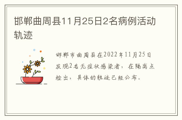 邯郸曲周县11月25日2名病例活动轨迹