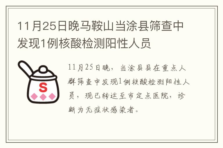 11月25日晚马鞍山当涂县筛查中发现1例核酸检测阳性人员