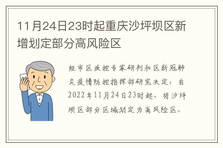 11月24日23时起重庆沙坪坝区新增划定部分高风险区