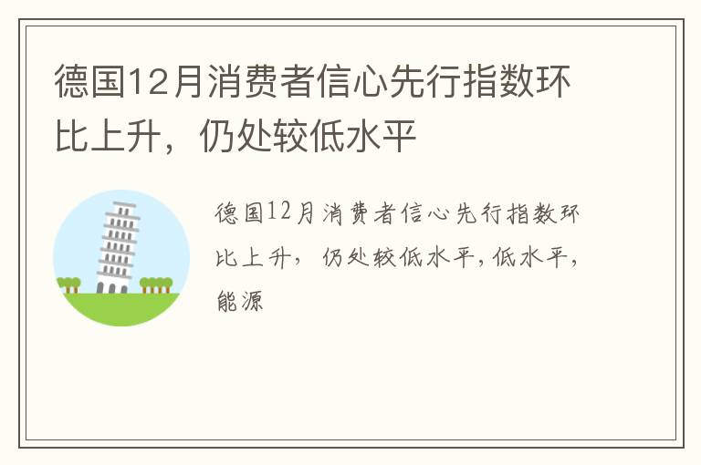 德国12月消费者信心先行指数环比上升，仍处较低水平