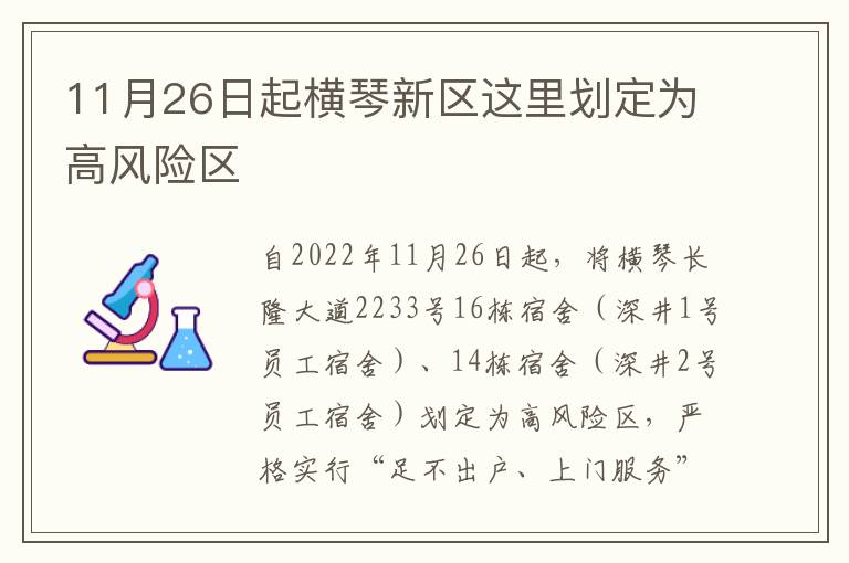 11月26日起横琴新区这里划定为高风险区