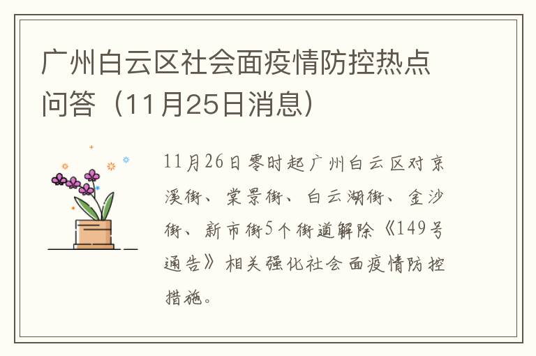 广州白云区社会面疫情防控热点问答（11月25日消息）