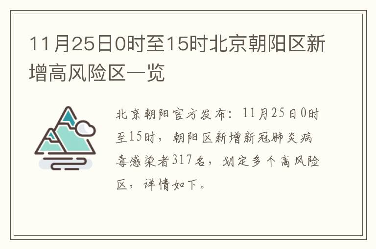 11月25日0时至15时北京朝阳区新增高风险区一览